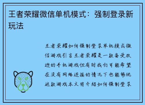 王者荣耀微信单机模式：强制登录新玩法