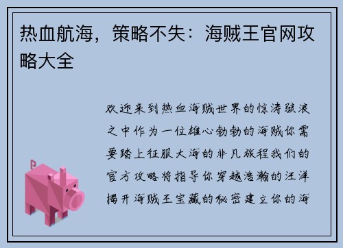 热血航海，策略不失：海贼王官网攻略大全