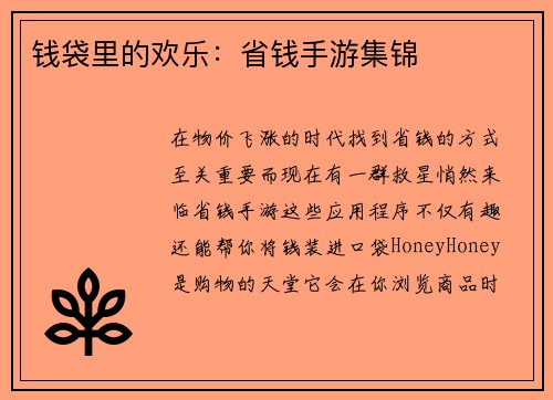 钱袋里的欢乐：省钱手游集锦