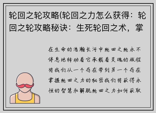 轮回之轮攻略(轮回之力怎么获得：轮回之轮攻略秘诀：生死轮回之术，掌握永恒之谜)