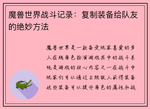 魔兽世界战斗记录：复制装备给队友的绝妙方法