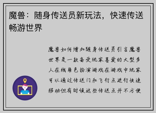 魔兽：随身传送员新玩法，快速传送畅游世界