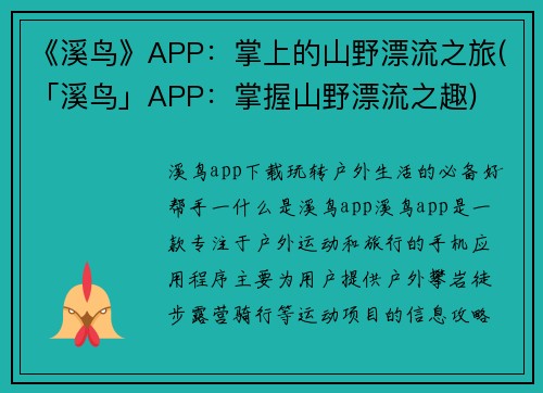 《溪鸟》APP：掌上的山野漂流之旅(「溪鸟」APP：掌握山野漂流之趣)