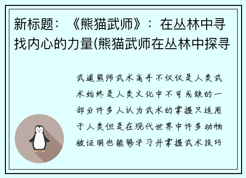 新标题：《熊猫武师》：在丛林中寻找内心的力量(熊猫武师在丛林中探寻潜在能量)